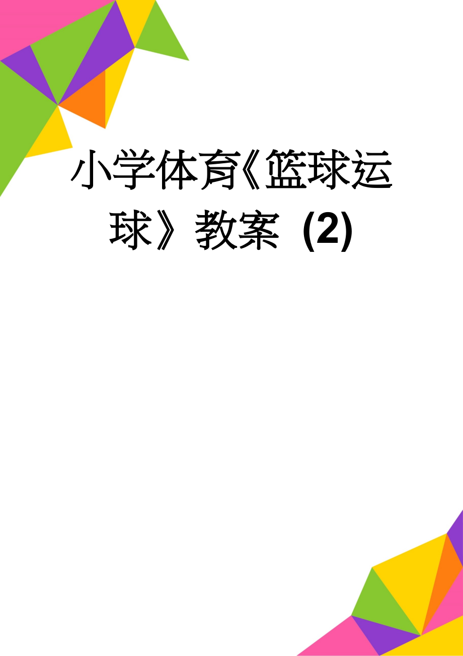 小学体育《篮球运球》教案 (2)(5页).doc_第1页