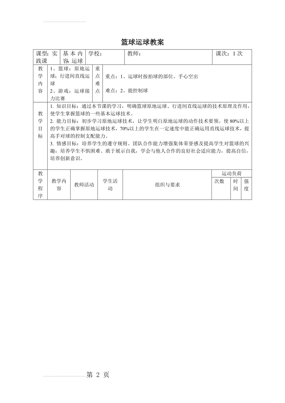 小学体育《篮球运球》教案 (2)(5页).doc_第2页