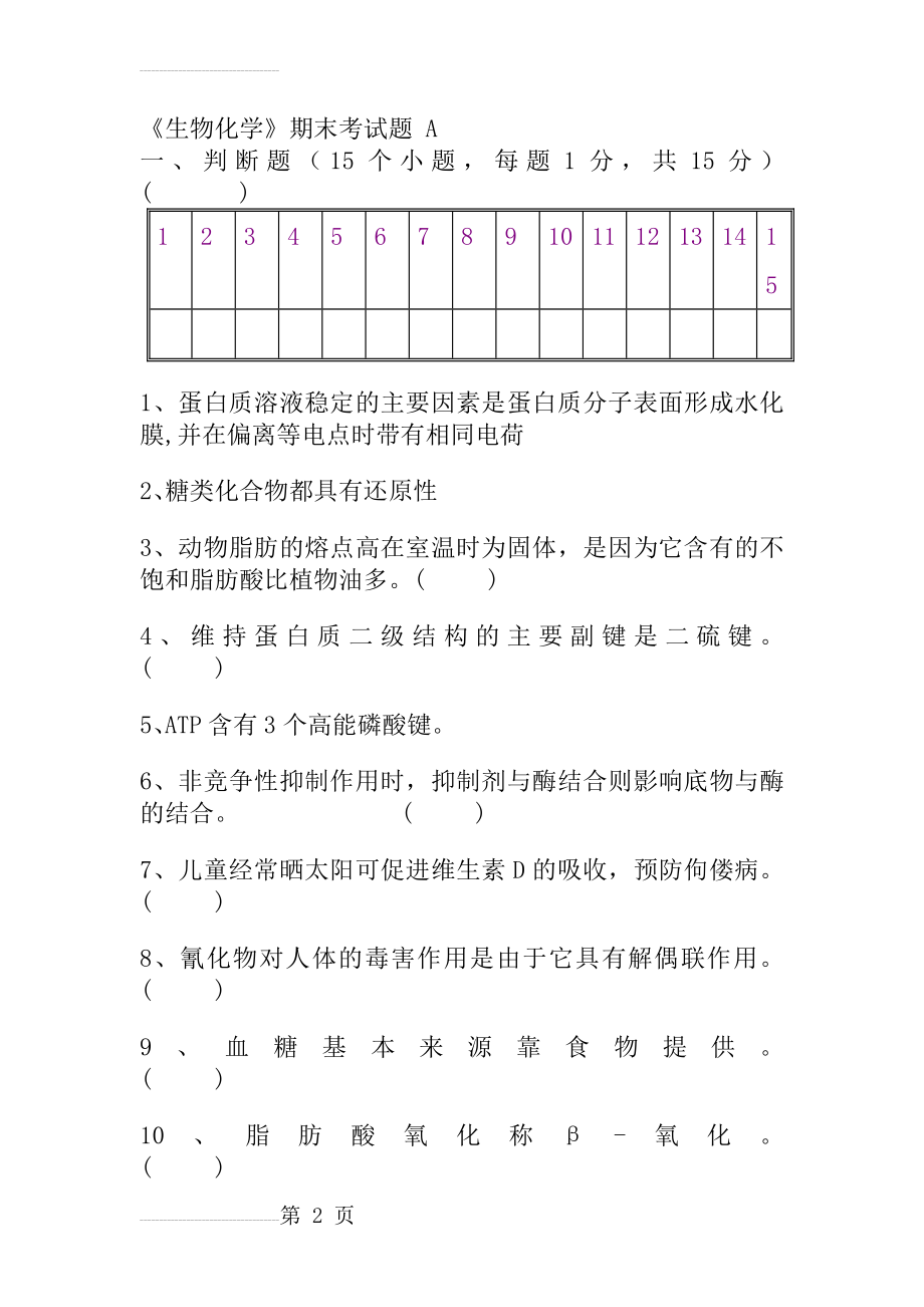 生物化学期末考试试题及答案(14页).doc_第2页