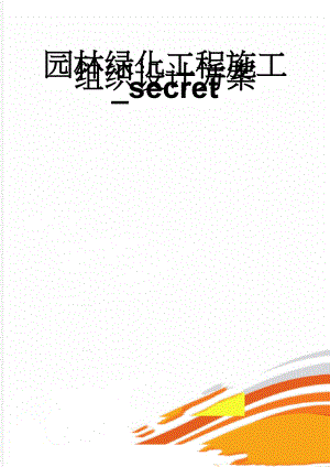 园林绿化工程施工组织设计方案_secret(82页).doc