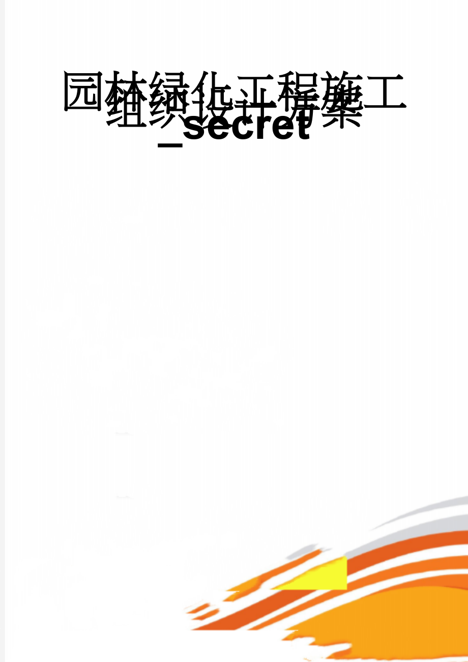 园林绿化工程施工组织设计方案_secret(82页).doc_第1页