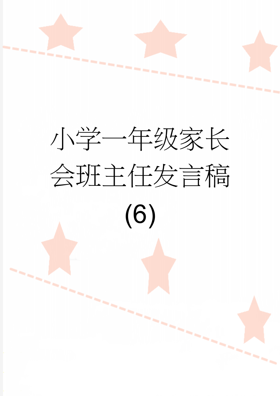 小学一年级家长会班主任发言稿(6)(8页).doc_第1页