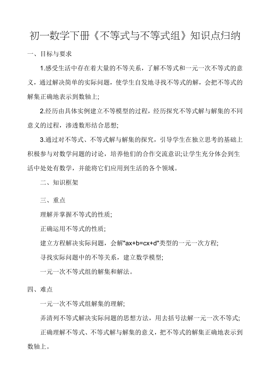 初一数学下册不等式知识点归纳(6页).doc_第2页