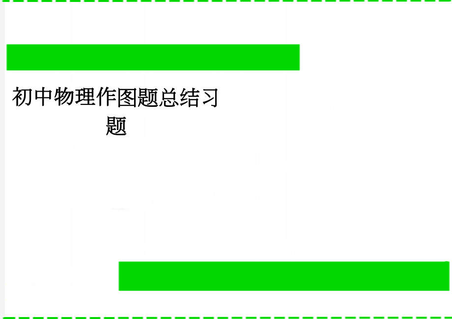 初中物理作图题总结习题(3页).doc_第1页