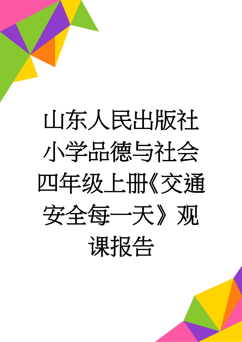 山东人民出版社小学品德与社会四年级上册《交通安全每一天》观课报告(2页).doc_第1页