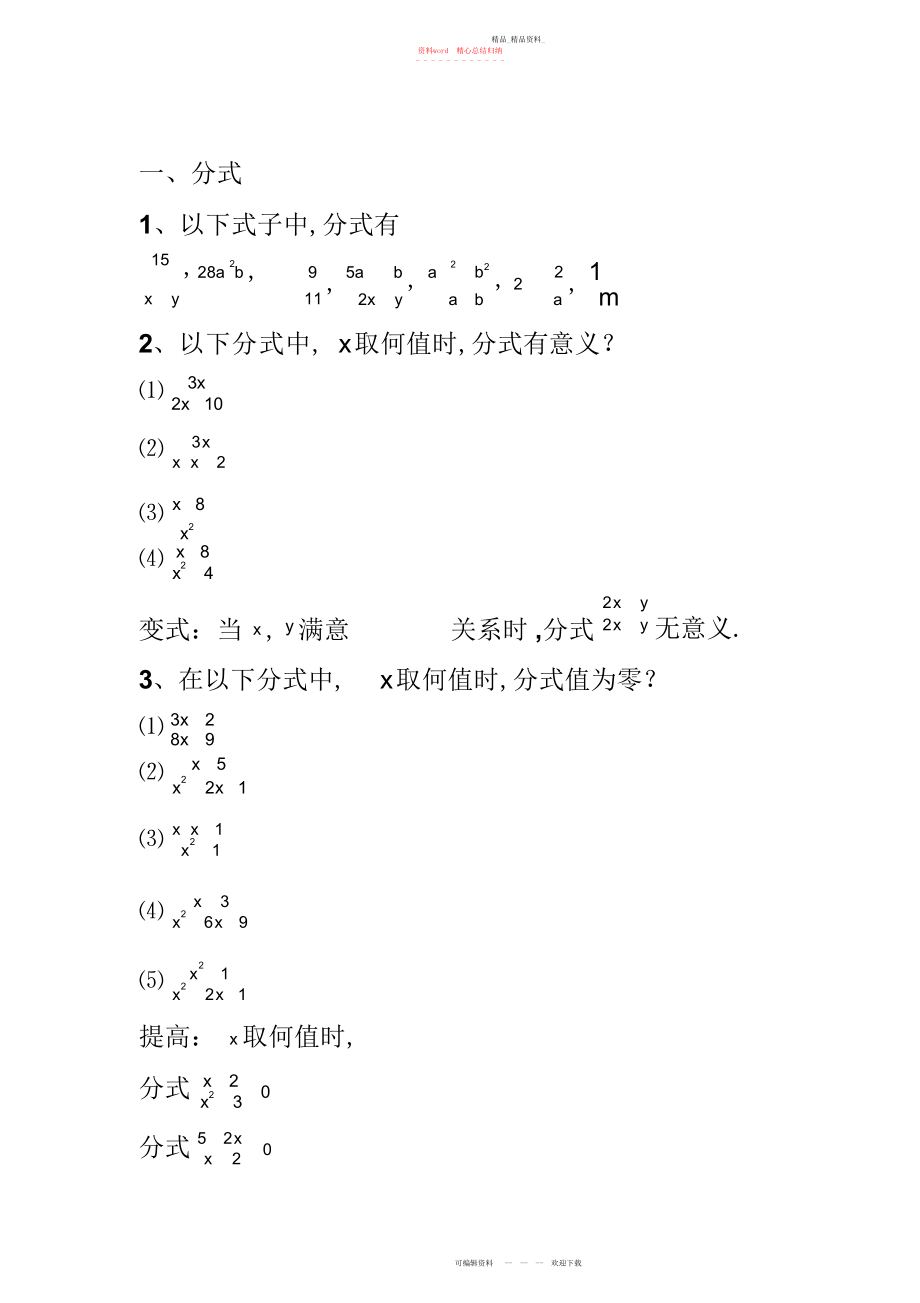 2022年分式和二次根式复习北京课改版.docx_第1页