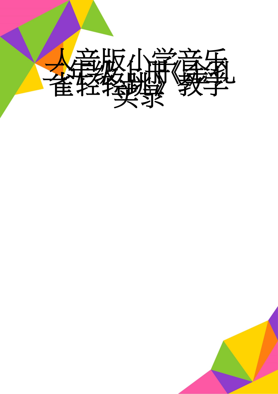 人音版小学音乐二年级上册《金孔雀轻轻跳》教学实录(6页).doc_第1页