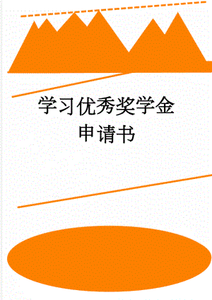 学习优秀奖学金申请书(3页).doc