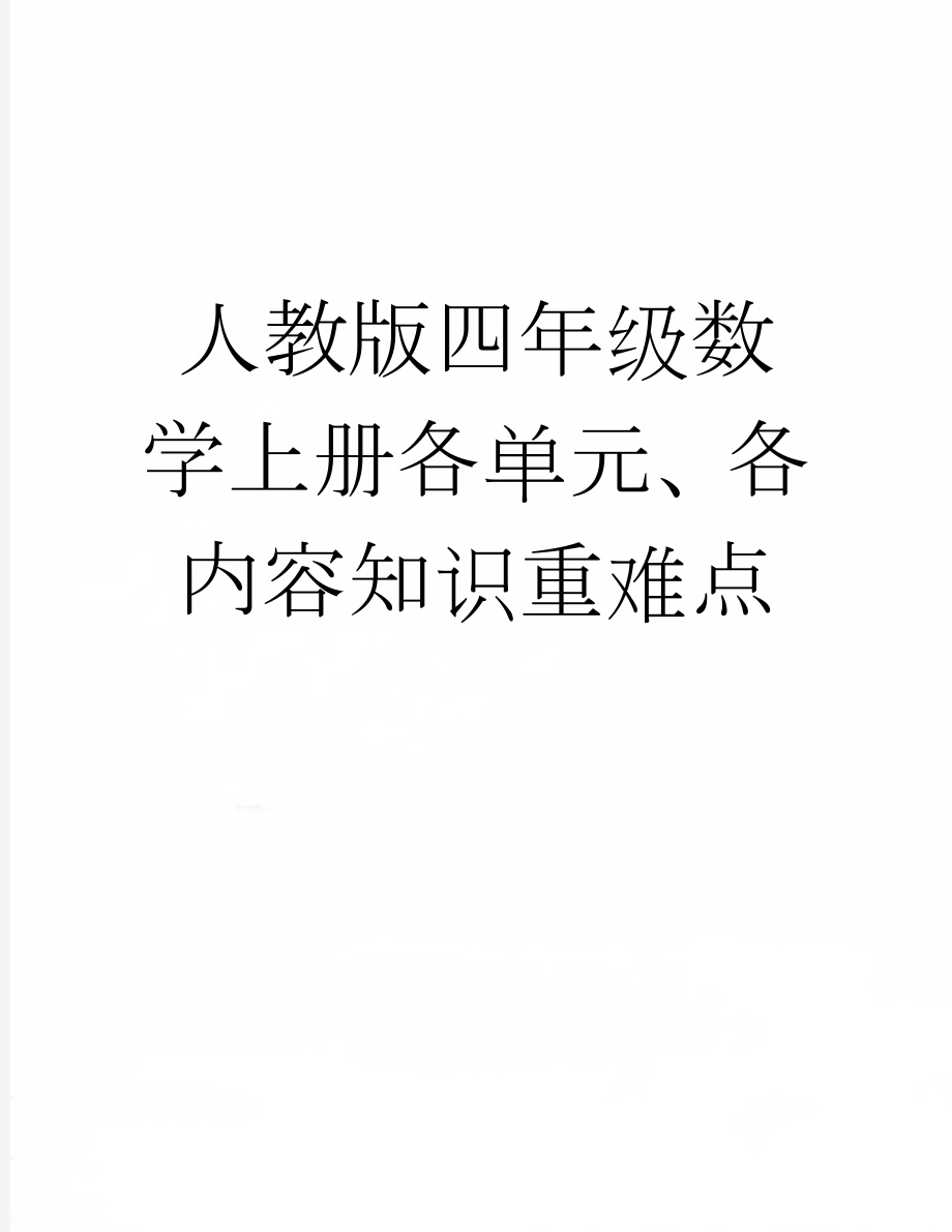 人教版四年级数学上册各单元、各内容知识重难点(6页).doc_第1页