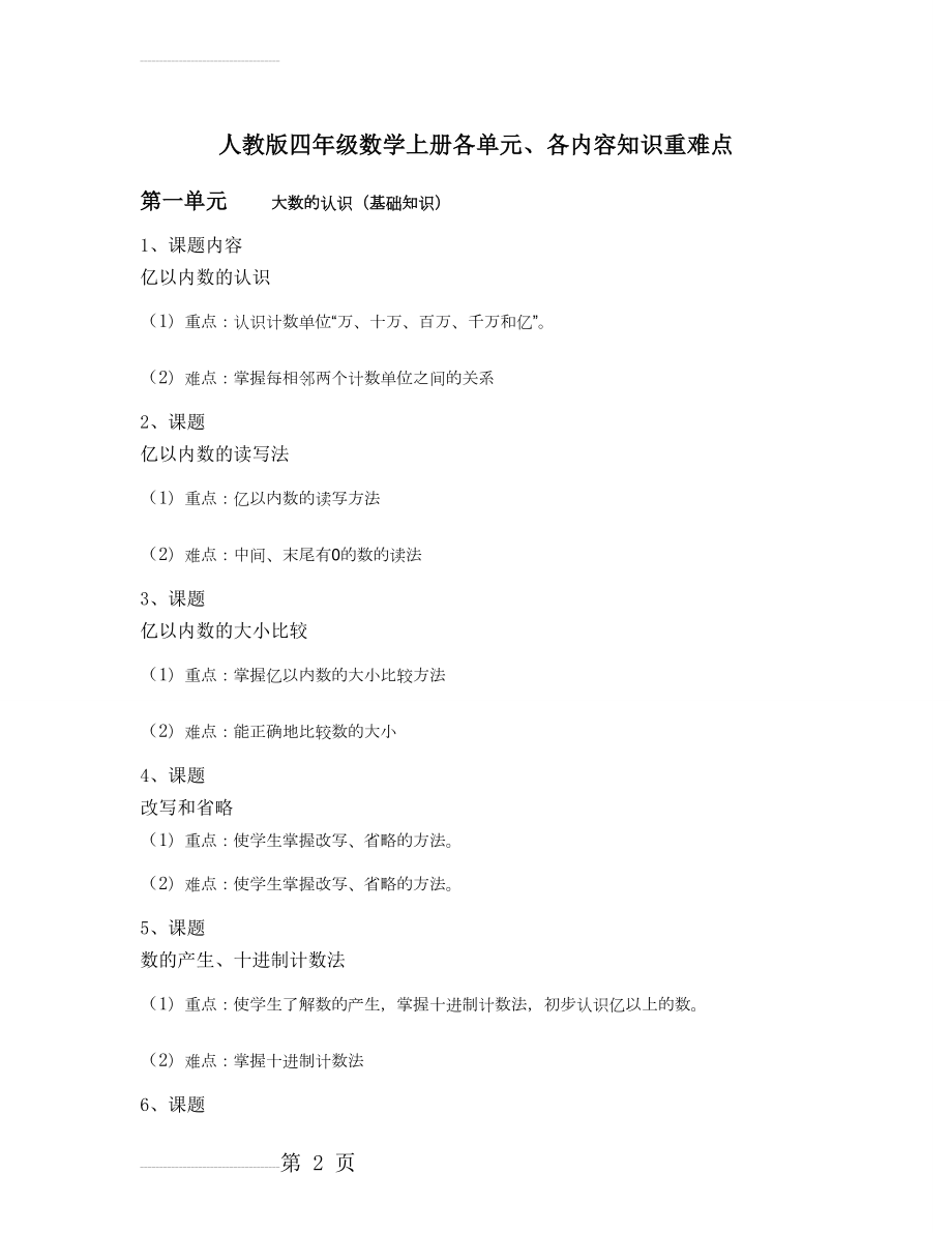 人教版四年级数学上册各单元、各内容知识重难点(6页).doc_第2页