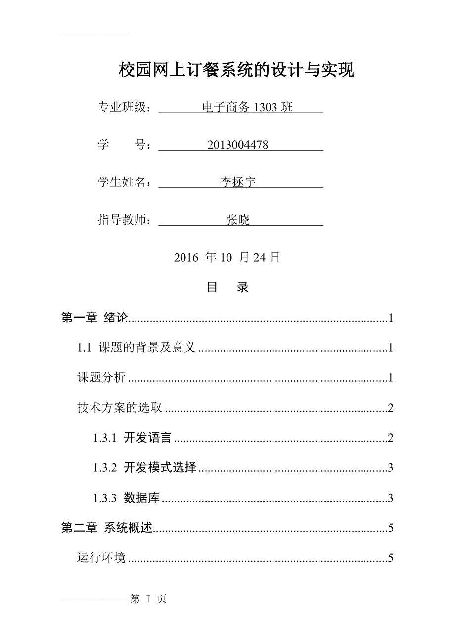 网上订餐系统的设计与实现(35页).doc_第2页