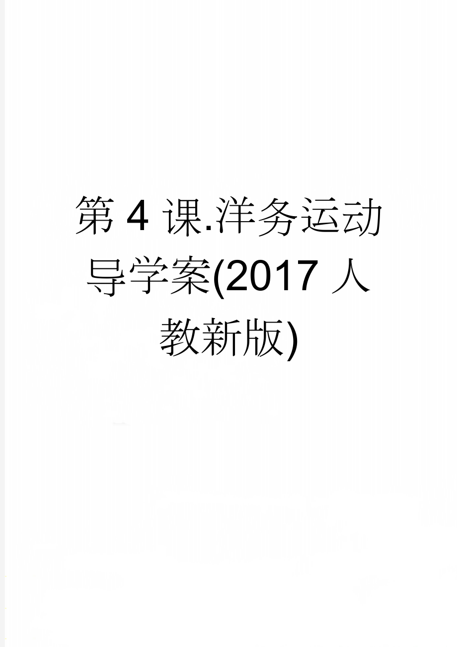 第4课.洋务运动 导学案(2017人教新版)(5页).doc_第1页