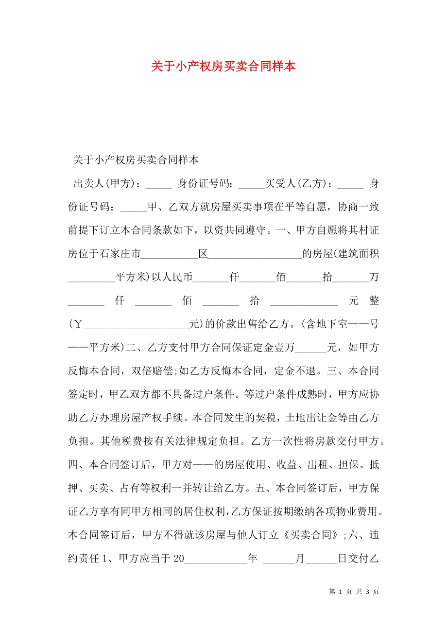 关于小产权房买卖合同样本.doc_第1页