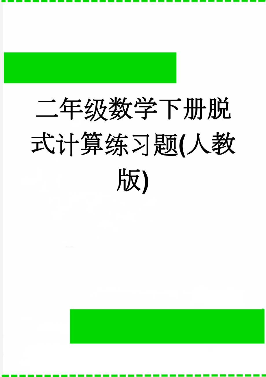 二年级数学下册脱式计算练习题(人教版)(5页).doc_第1页