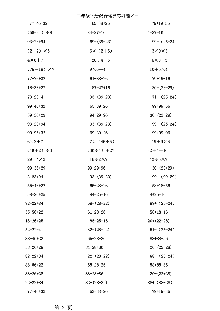 二年级数学下册脱式计算练习题(人教版)(5页).doc_第2页