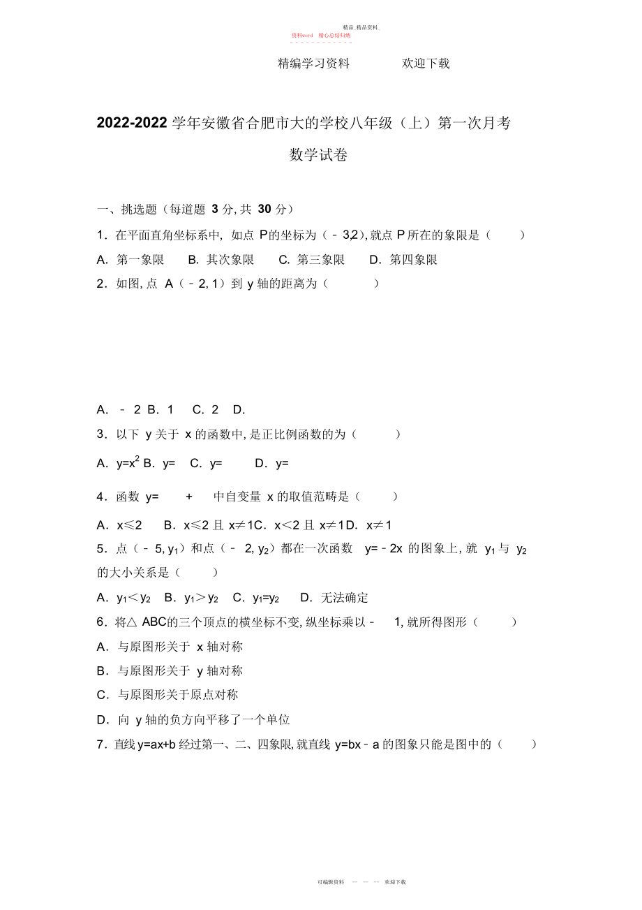 2022年合肥市大地学校八级上第一次月考数学试卷解析版.docx_第1页