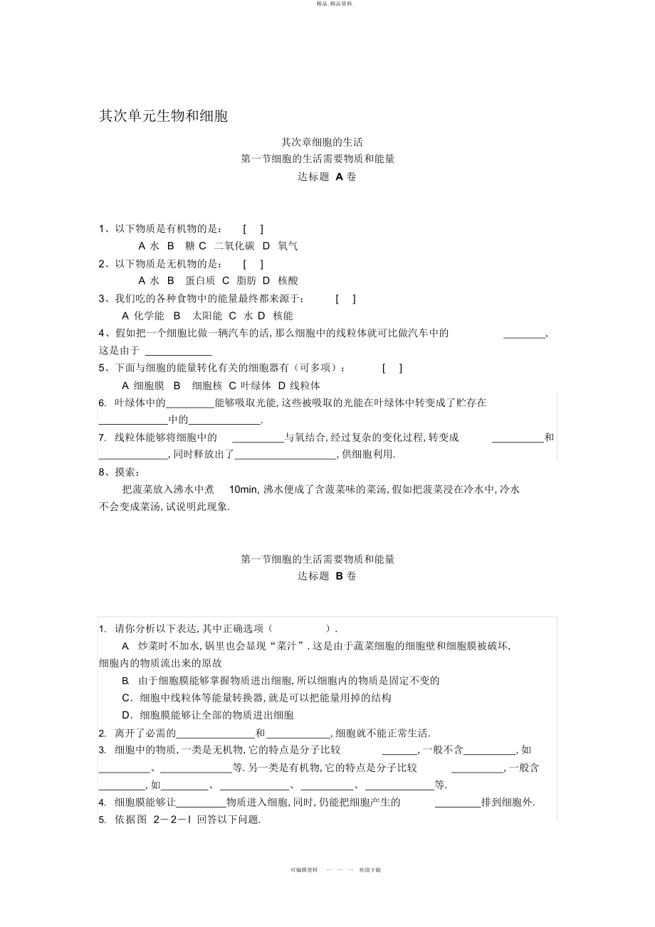 2022年人教版七上生物试题第二单元第二章测试题 .docx_第1页