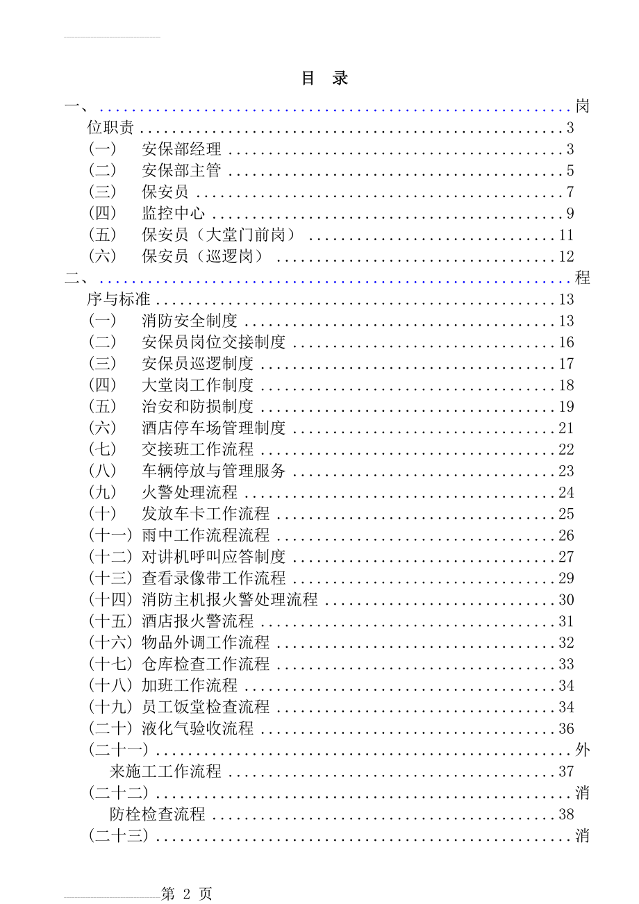 维也纳酒店-安保管理手册(80页).doc_第2页