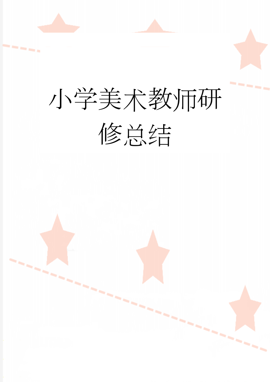 小学美术教师研修总结(3页).doc_第1页