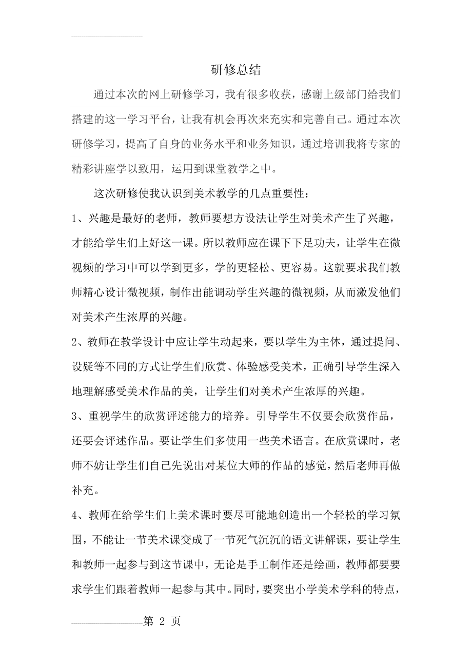 小学美术教师研修总结(3页).doc_第2页