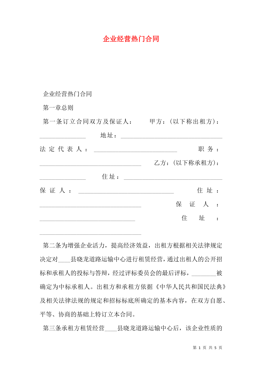 企业经营热门合同.doc_第1页