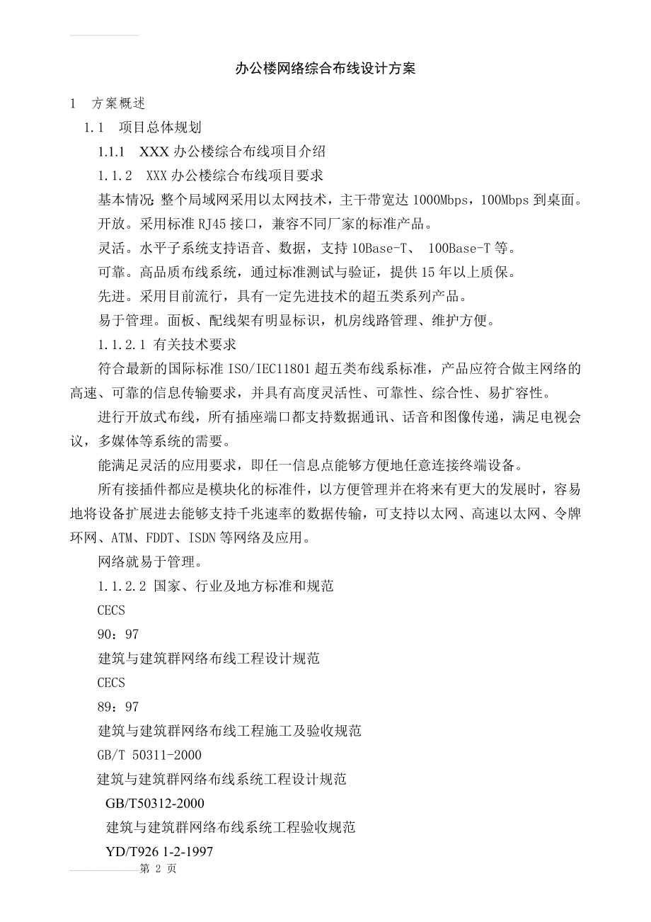 办公楼网络综合布线设计方案(10页).doc_第2页