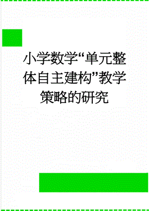 小学数学“单元整体自主建构”教学策略的研究(8页).doc