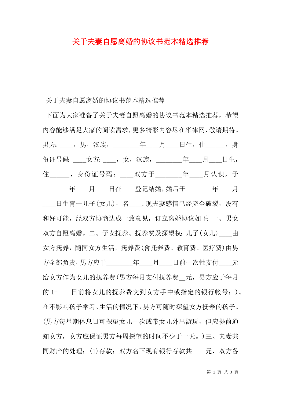 关于夫妻自愿离婚的协议书范本精选推荐.doc_第1页