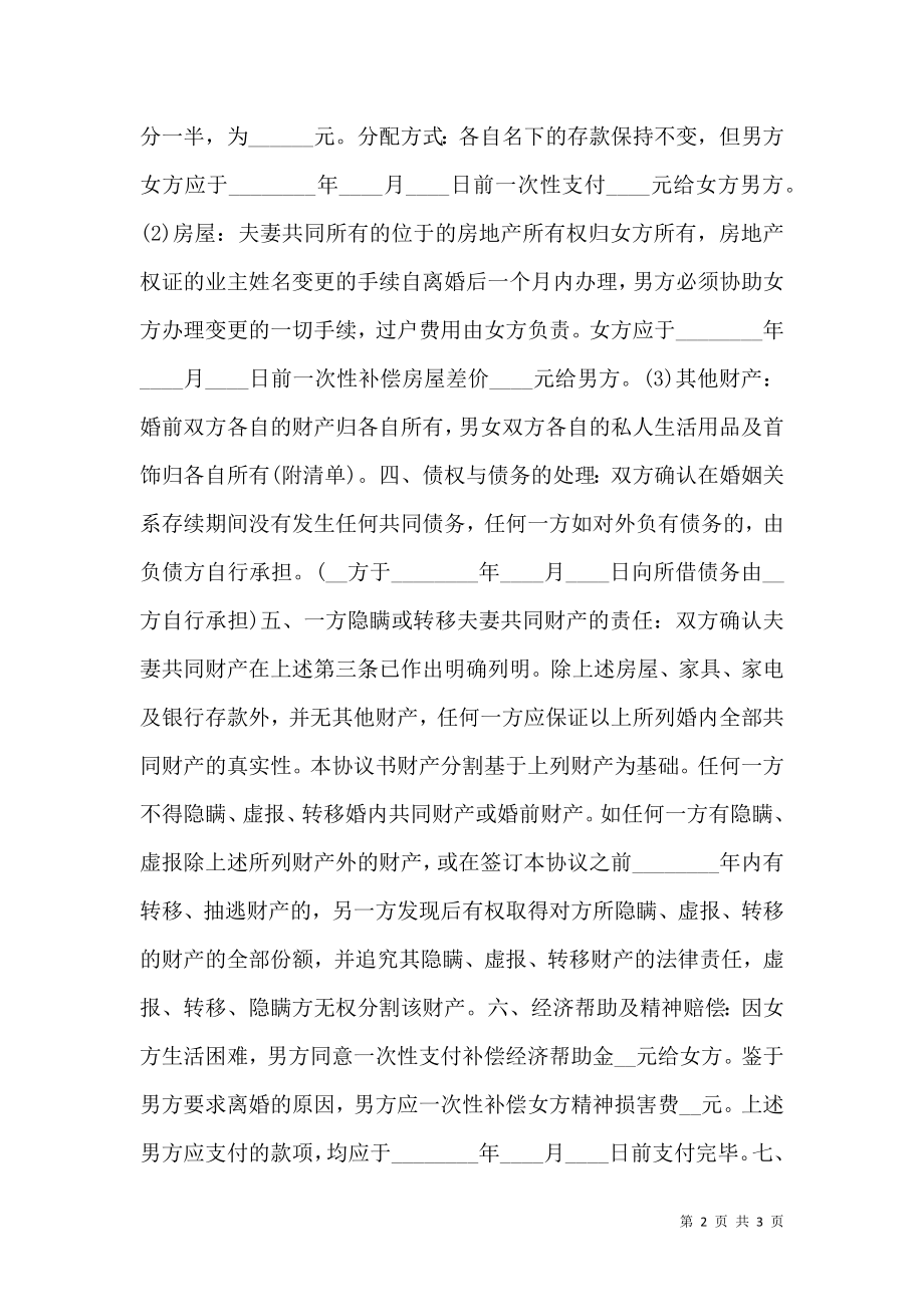 关于夫妻自愿离婚的协议书范本精选推荐.doc_第2页