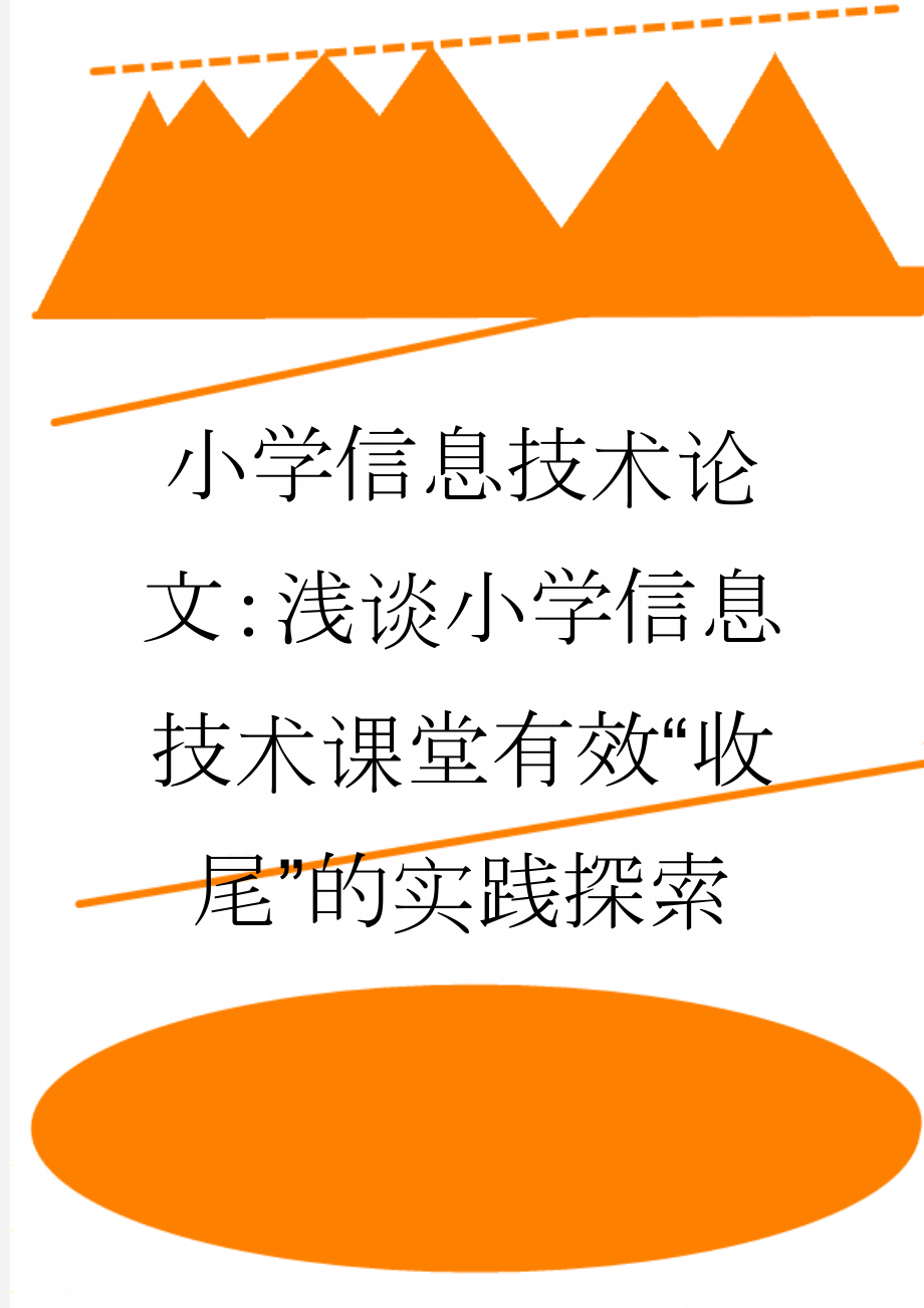 小学信息技术论文：浅谈小学信息技术课堂有效“收尾”的实践探索(4页).doc_第1页