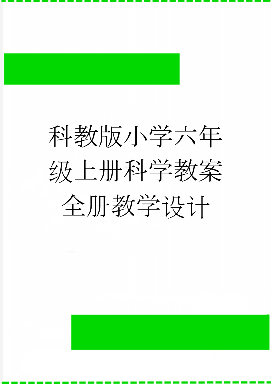 科教版小学六年级上册科学教案全册教学设计(30页).doc_第1页