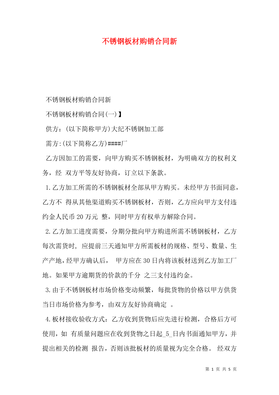 不锈钢板材购销合同新.doc_第1页