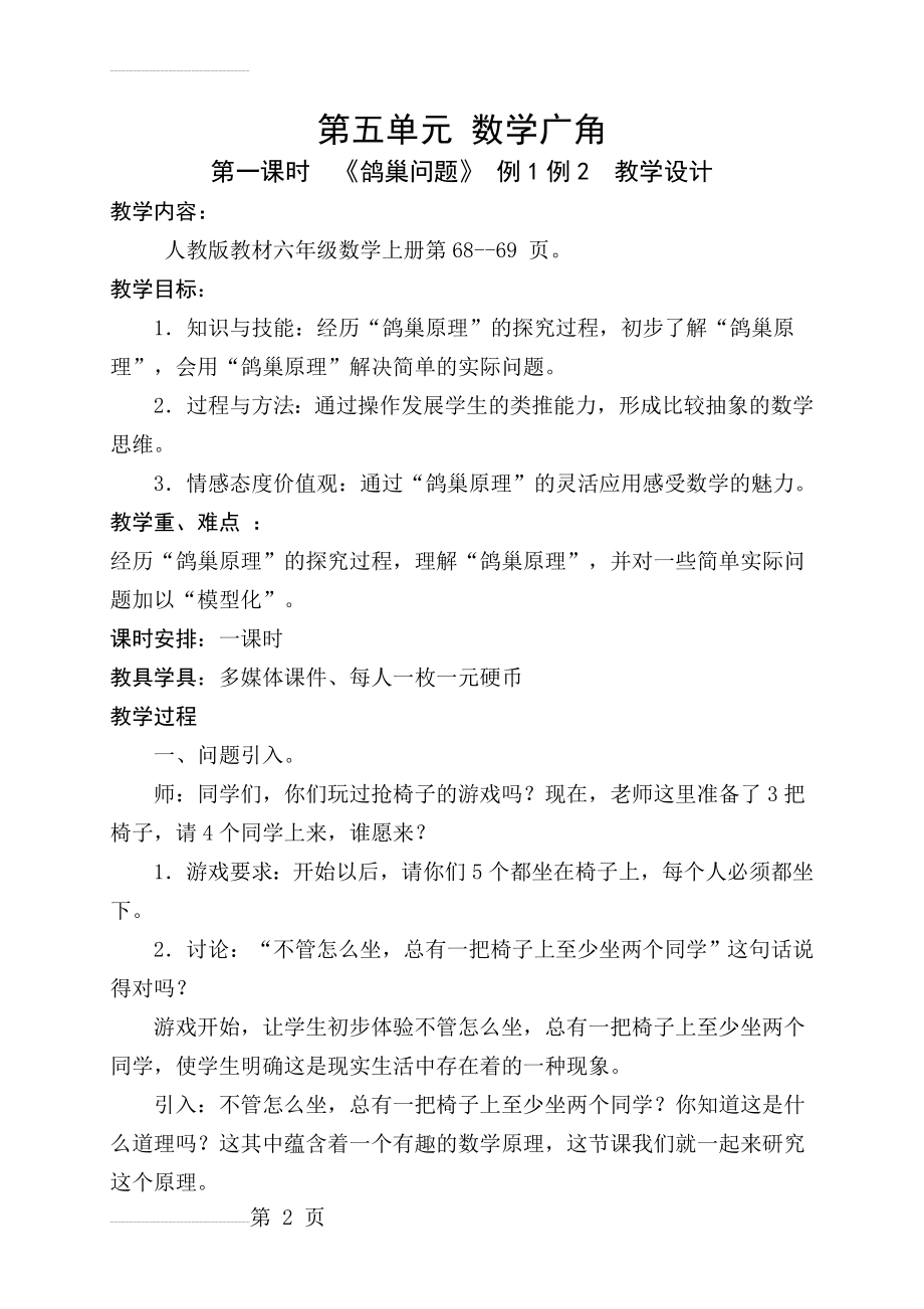 第五单元《鸽巢问题》例1例2教学设计(10页).doc_第2页