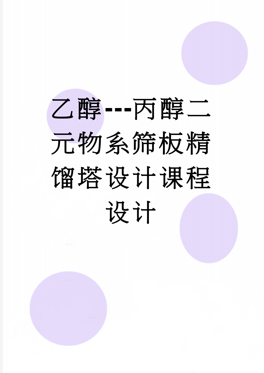 乙醇---丙醇二元物系筛板精馏塔设计课程设计(28页).doc_第1页