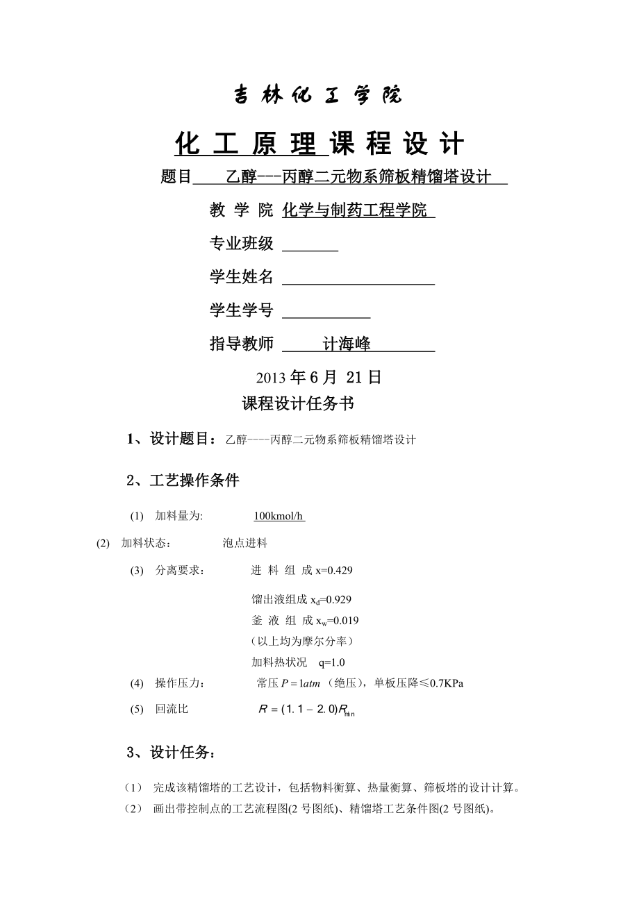 乙醇---丙醇二元物系筛板精馏塔设计课程设计(28页).doc_第2页