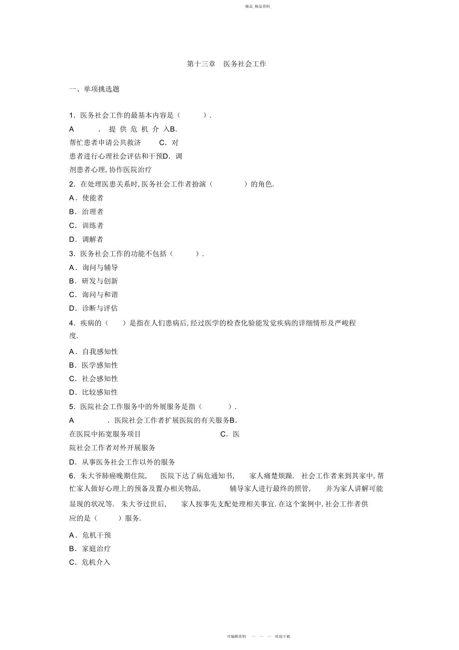 2022年初级实务第章医务社会工作试题.docx_第1页