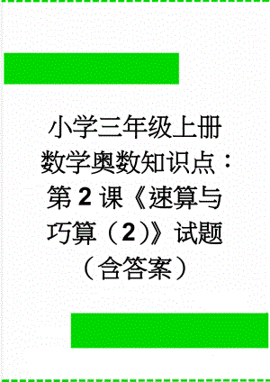 小学三年级上册数学奥数知识点：第2课《速算与巧算（2）》试题（含答案）(2页).doc