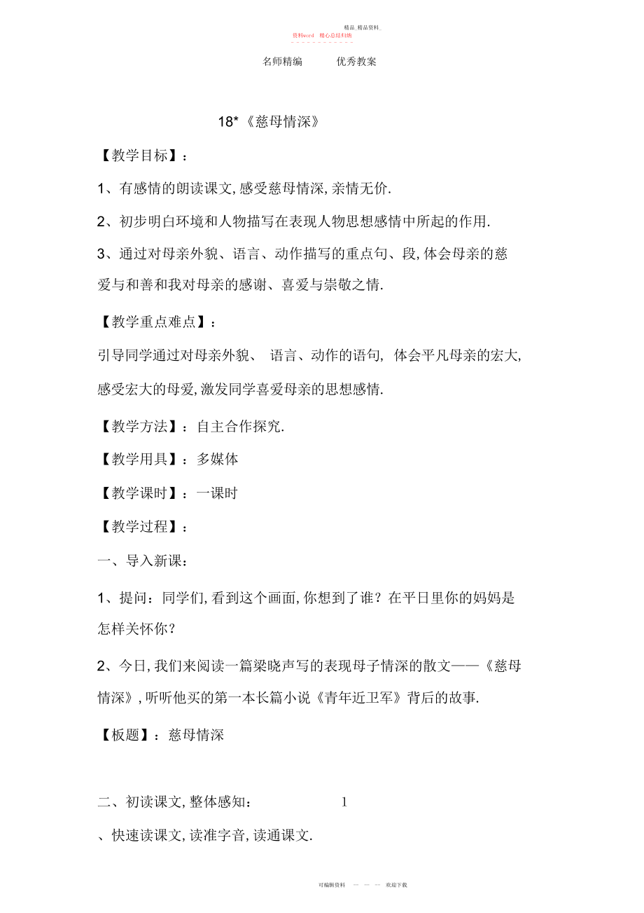 2022年北师大版七上《慈母情深》教案.docx_第1页