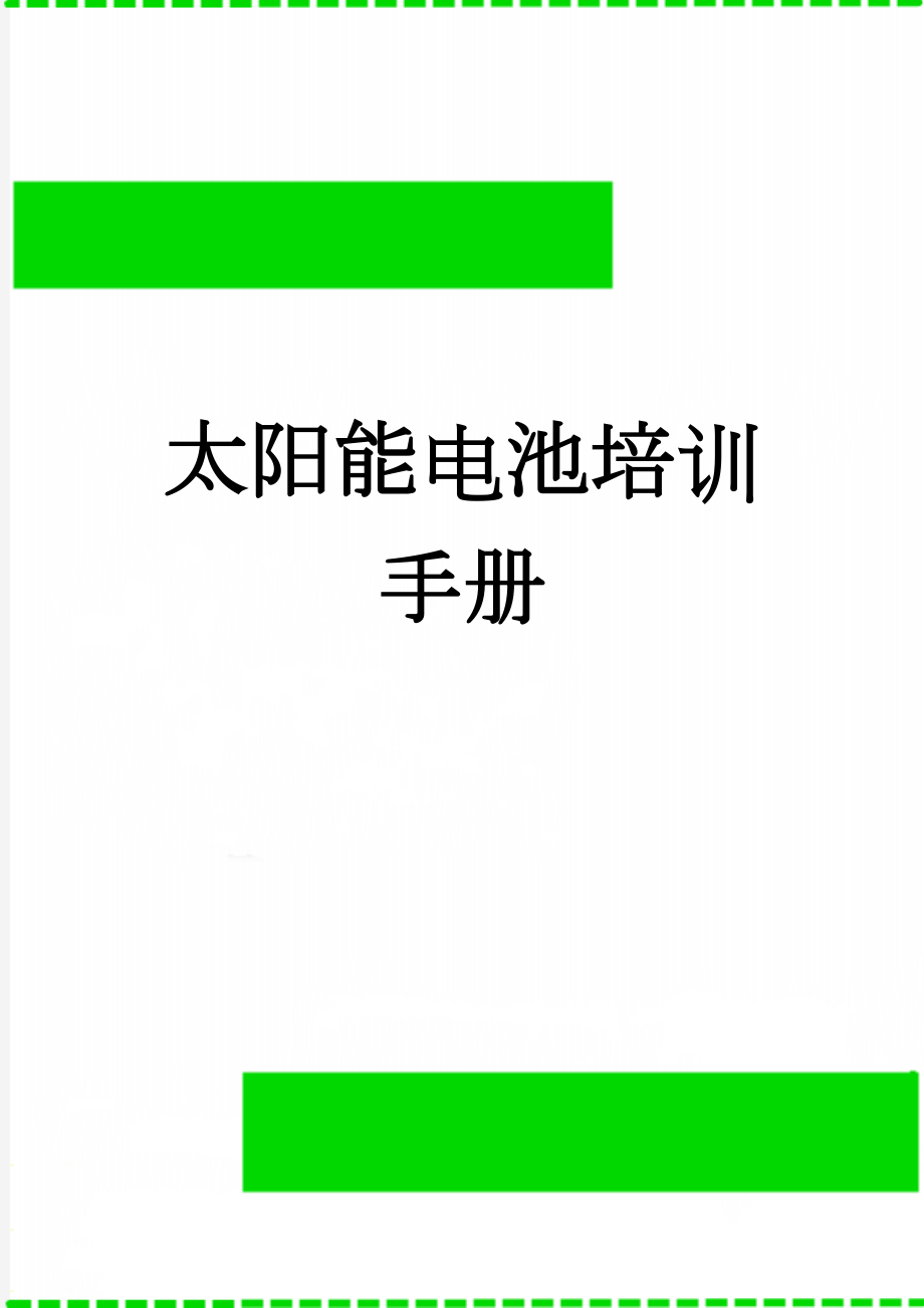 太阳能电池培训手册(30页).doc_第1页