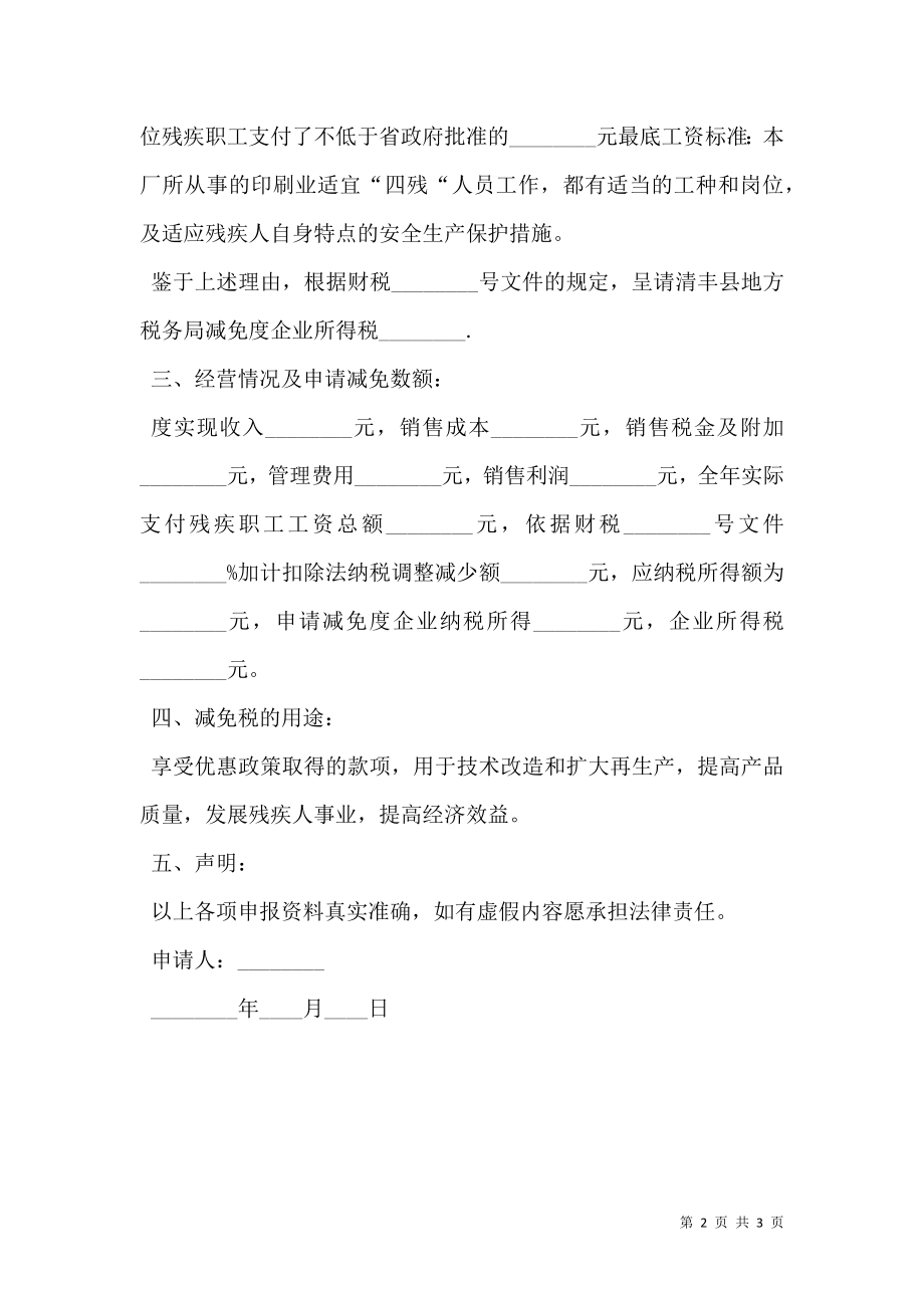 企业所得税减税申请书.doc_第2页