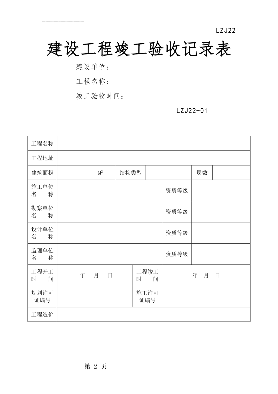 工程竣工验收记录表(7页).doc_第2页