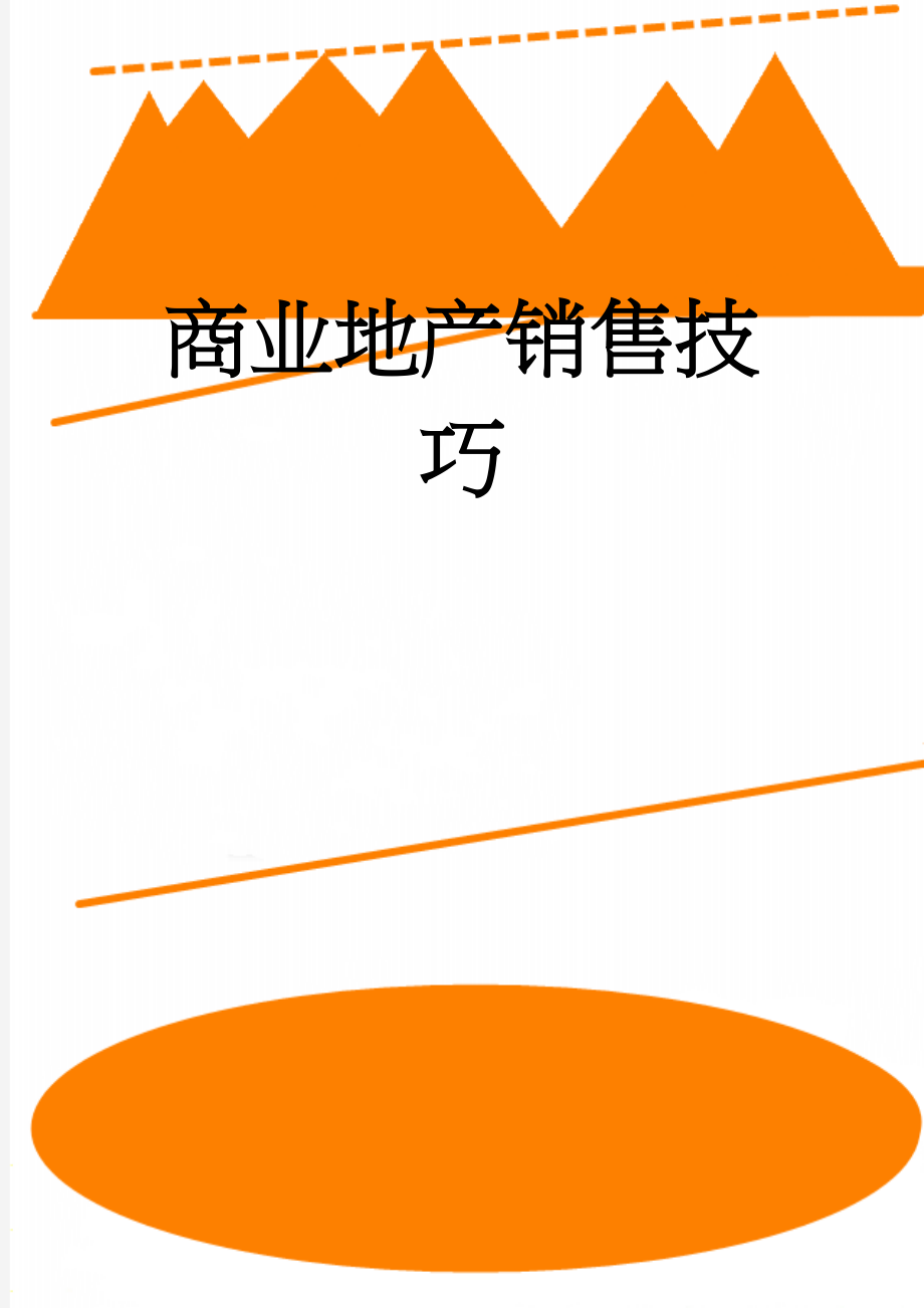 商业地产销售技巧(25页).docx_第1页