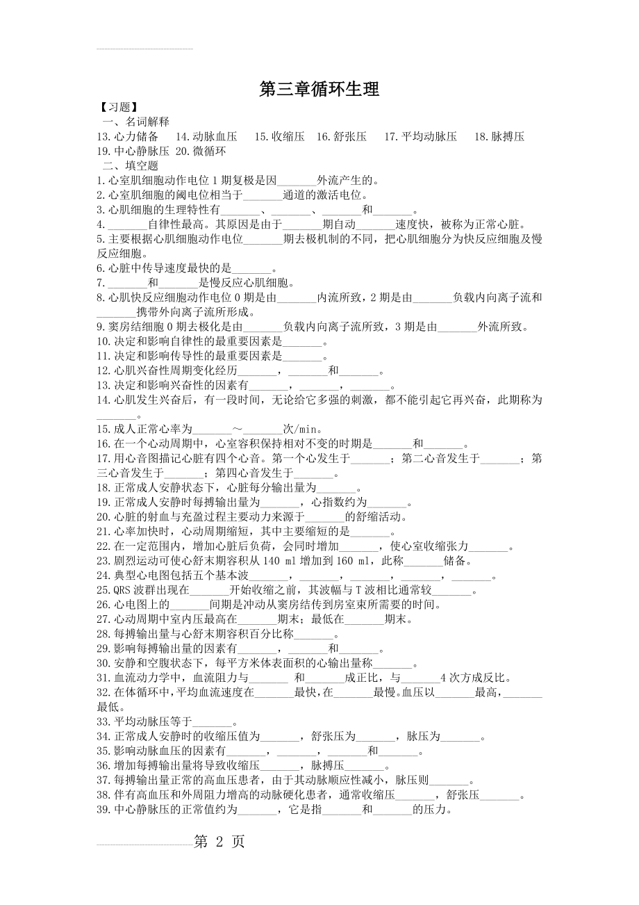 生理学第四章血液循环习题及答案(23页).doc_第2页