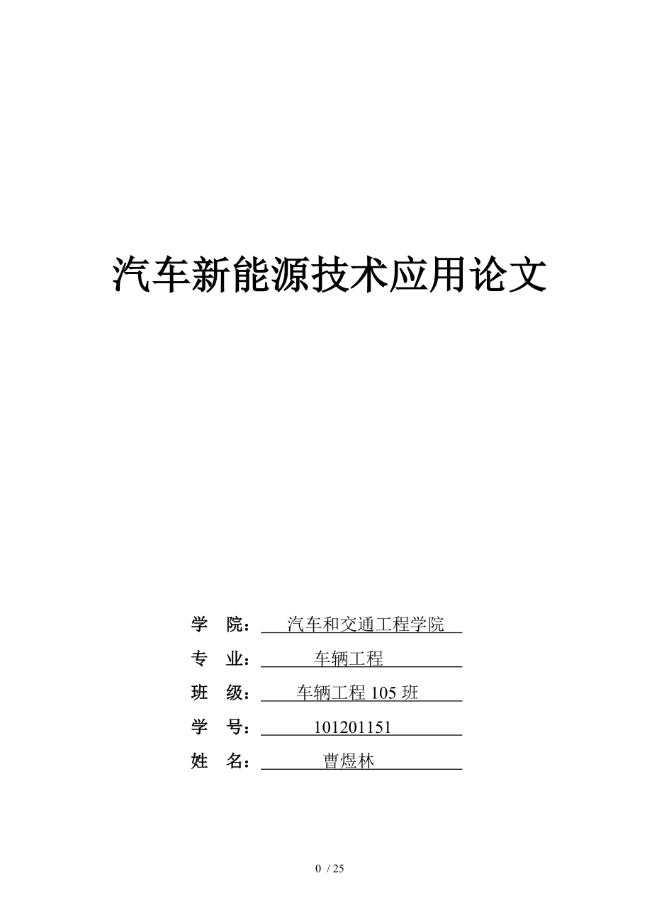 汽车新能源技术应用汽车服务工程本科毕业论文.doc_第1页