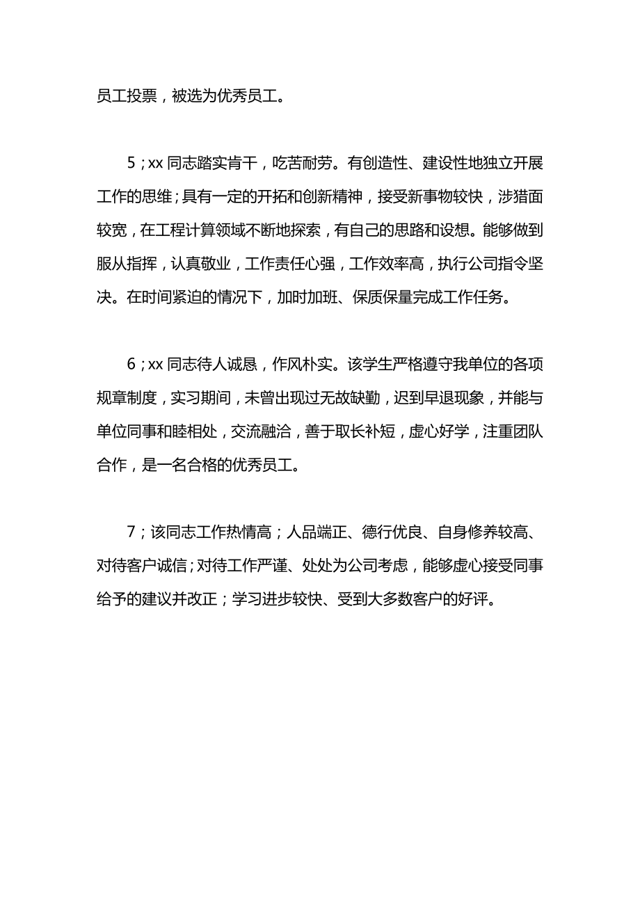 企业给优秀员工的评语.docx_第2页