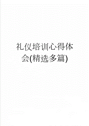 礼仪培训心得体会(精选多篇)(9页).doc