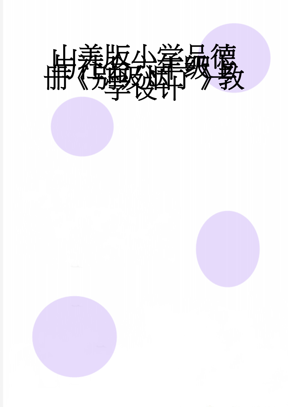 山美版小学品德与社会六年级上册《别吸烟了》教学设计　(6页).doc_第1页