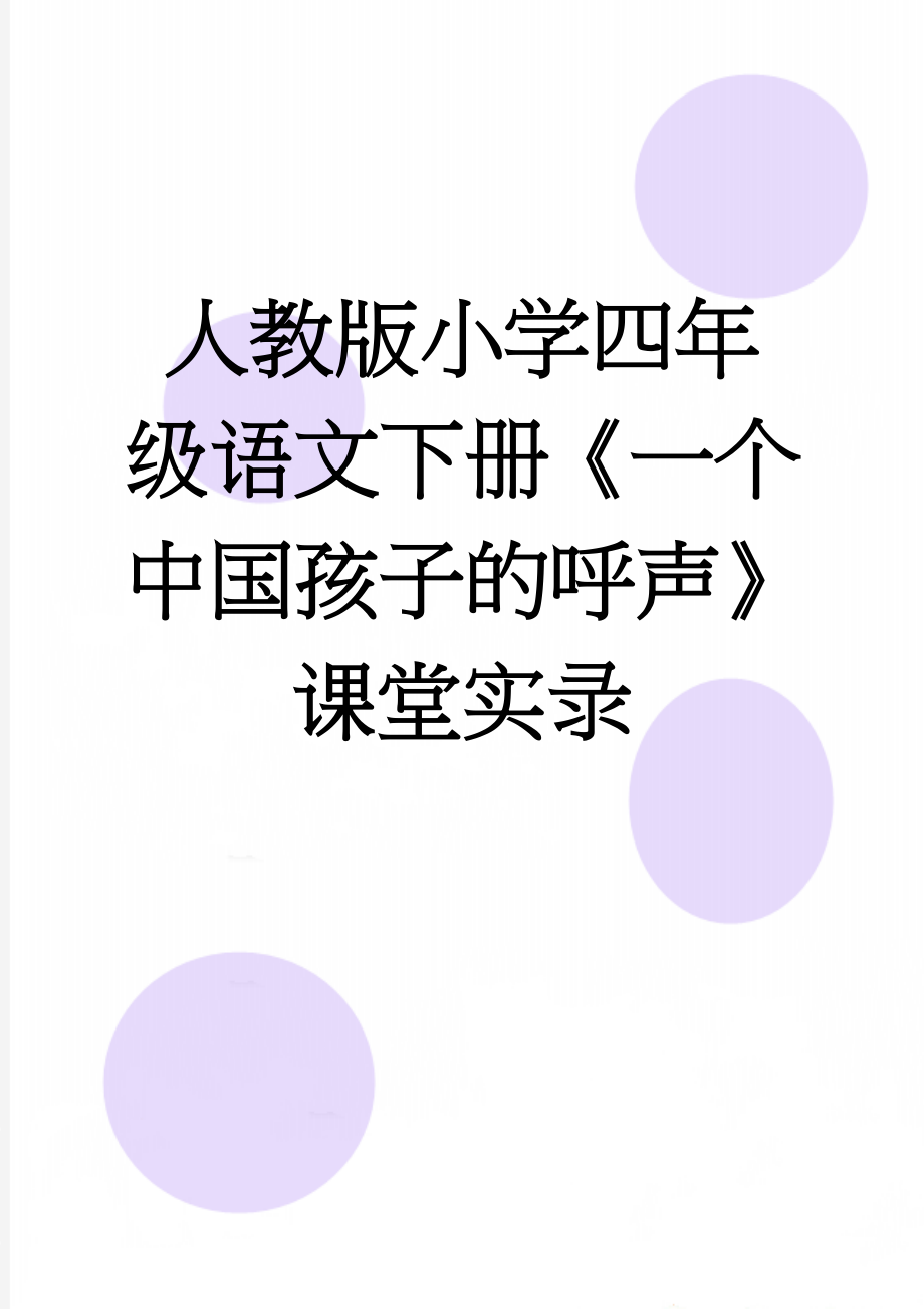 人教版小学四年级语文下册《一个中国孩子的呼声》课堂实录(10页).doc_第1页