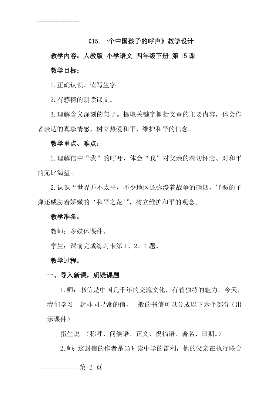 人教版小学四年级语文下册《一个中国孩子的呼声》课堂实录(10页).doc_第2页