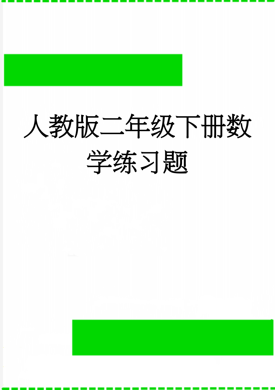 人教版二年级下册数学练习题(24页).doc_第1页